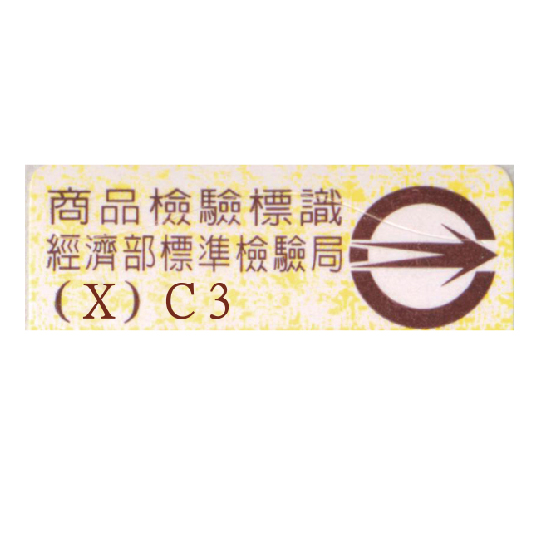 CNS3220-3、CNS3221 壁掛式臉盆國家標準